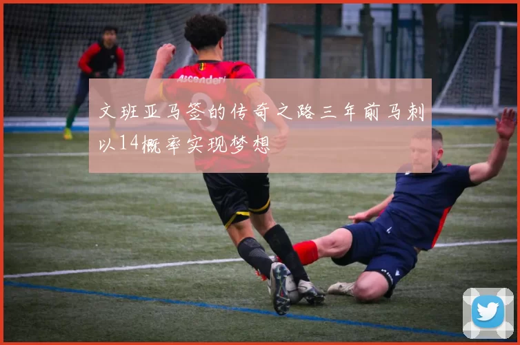 文班亚马签的传奇之路三年前马刺以14概率实现梦想