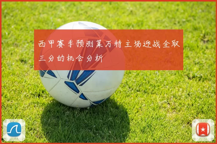 西甲赛季预测莱万特主场迎战全取三分的机会分析