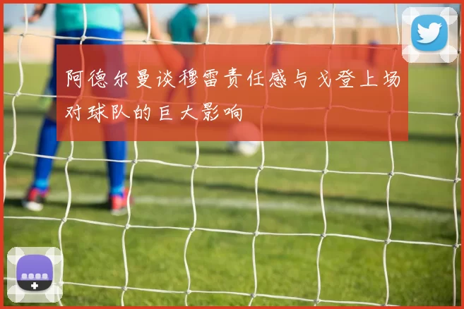 阿德尔曼谈穆雷责任感与戈登上场对球队的巨大影响