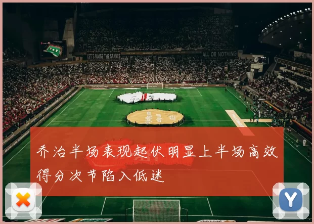 乔治半场表现起伏明显上半场高效得分次节陷入低迷