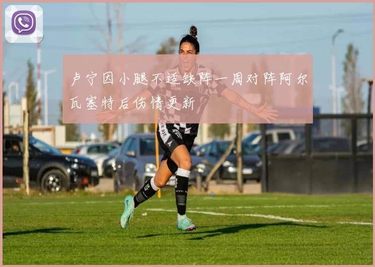 卢宁因小腿不适缺阵一周对阵阿尔瓦塞特后伤情更新